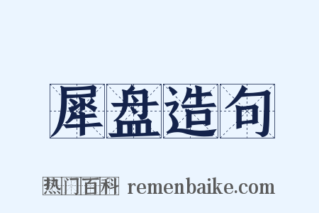 犀盘造句是什么意思的图片